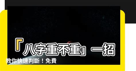 怎麼看八字重不重|免費線上八字計算機｜八字重量查詢、五行八字算